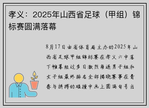 孝义：2025年山西省足球（甲组）锦标赛圆满落幕