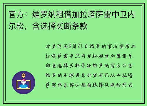 官方：维罗纳租借加拉塔萨雷中卫内尔松，含选择买断条款