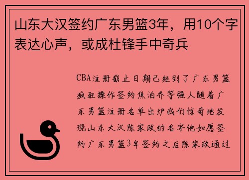 山东大汉签约广东男篮3年，用10个字表达心声，或成杜锋手中奇兵