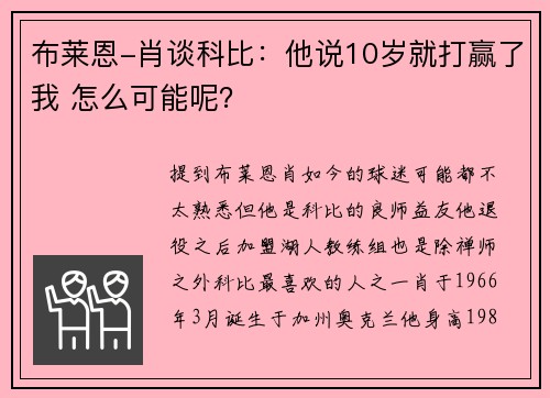 布莱恩-肖谈科比：他说10岁就打赢了我 怎么可能呢？
