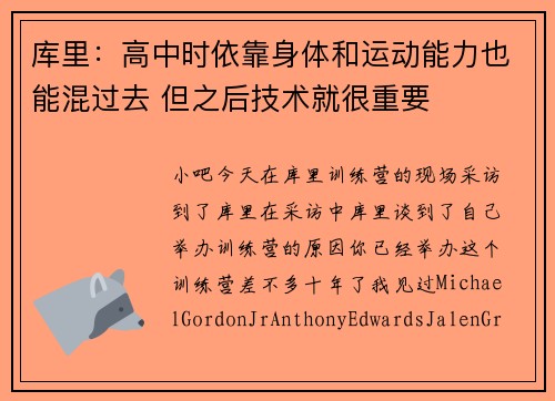 库里：高中时依靠身体和运动能力也能混过去 但之后技术就很重要