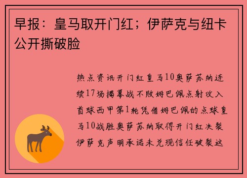 早报：皇马取开门红；伊萨克与纽卡公开撕破脸