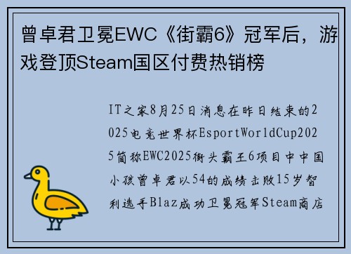 曾卓君卫冕EWC《街霸6》冠军后，游戏登顶Steam国区付费热销榜