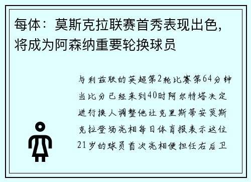 每体：莫斯克拉联赛首秀表现出色，将成为阿森纳重要轮换球员
