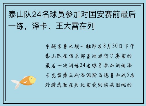 泰山队24名球员参加对国安赛前最后一练，泽卡、王大雷在列