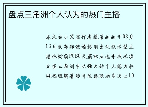 盘点三角洲个人认为的热门主播