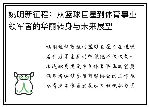 姚明新征程：从篮球巨星到体育事业领军者的华丽转身与未来展望