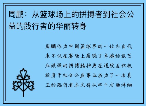 周鹏：从篮球场上的拼搏者到社会公益的践行者的华丽转身