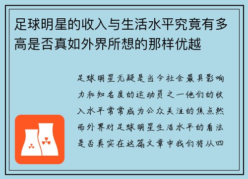 足球明星的收入与生活水平究竟有多高是否真如外界所想的那样优越