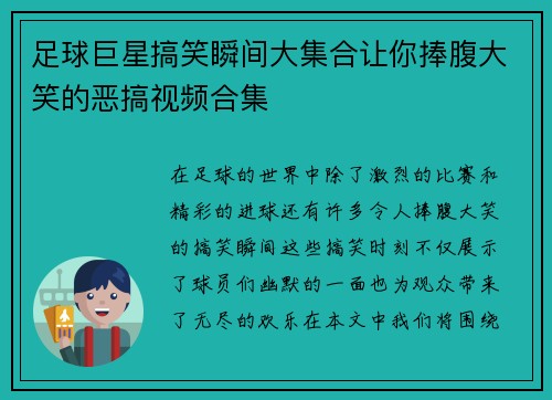 足球巨星搞笑瞬间大集合让你捧腹大笑的恶搞视频合集